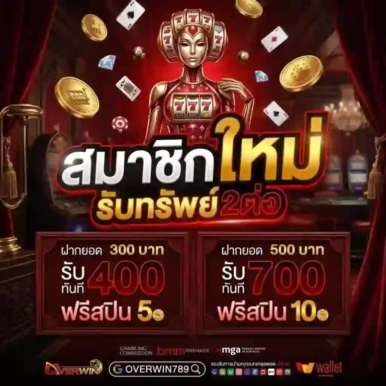 overwin789 สมาชิกใหม่-Mobile