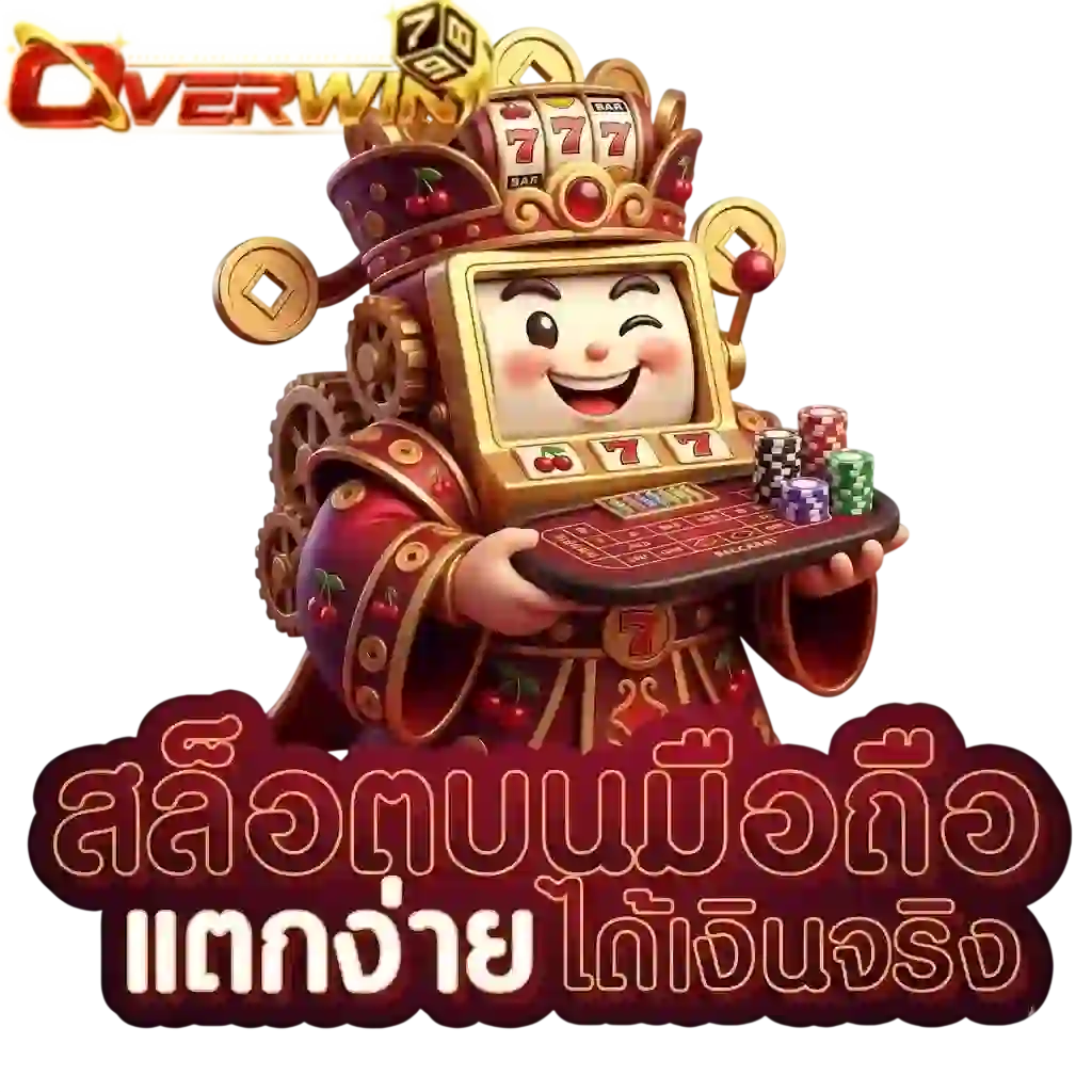 overwin789 สล็อตบนมือถือ-Mobile