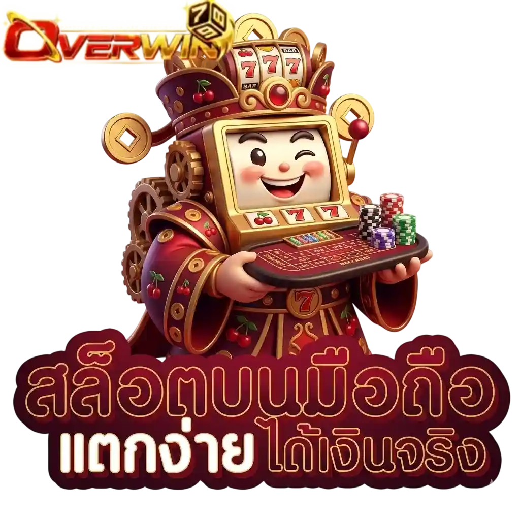 overwin789 สล็อตบนมือถือ