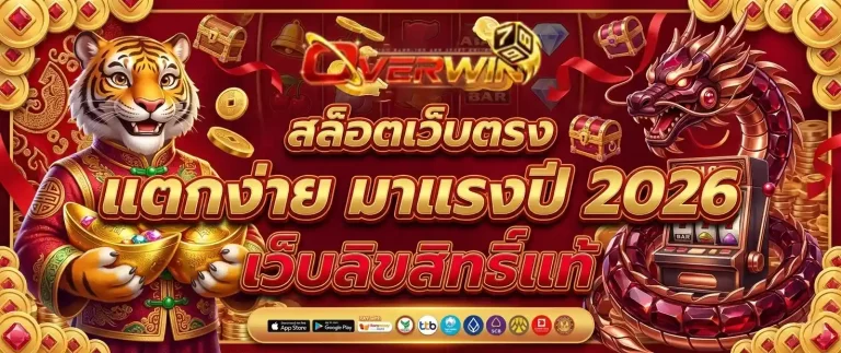 overwin789 สล็อตเว็บตรง