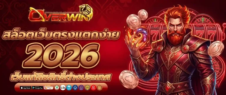 overwin789 สล็อตแตกง่าย