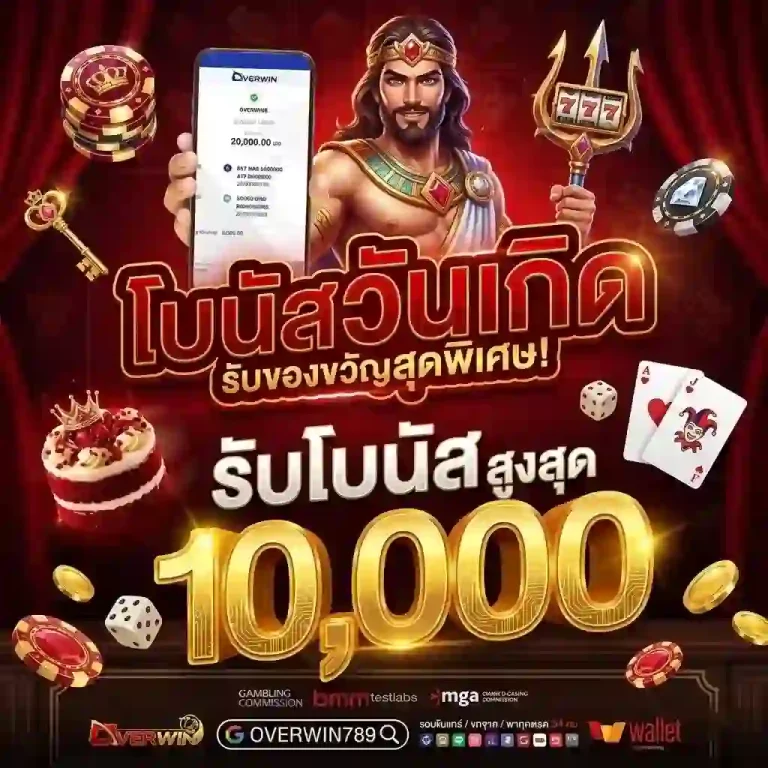 overwin789 โบนัสวันเกิด-Mobile