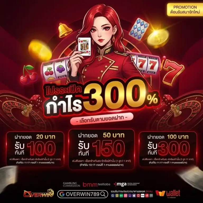 overwin789 โปรระเบิด